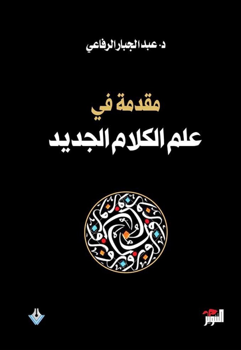 صدر حديثا.. "مقدمة في علم الكلام الجديد"