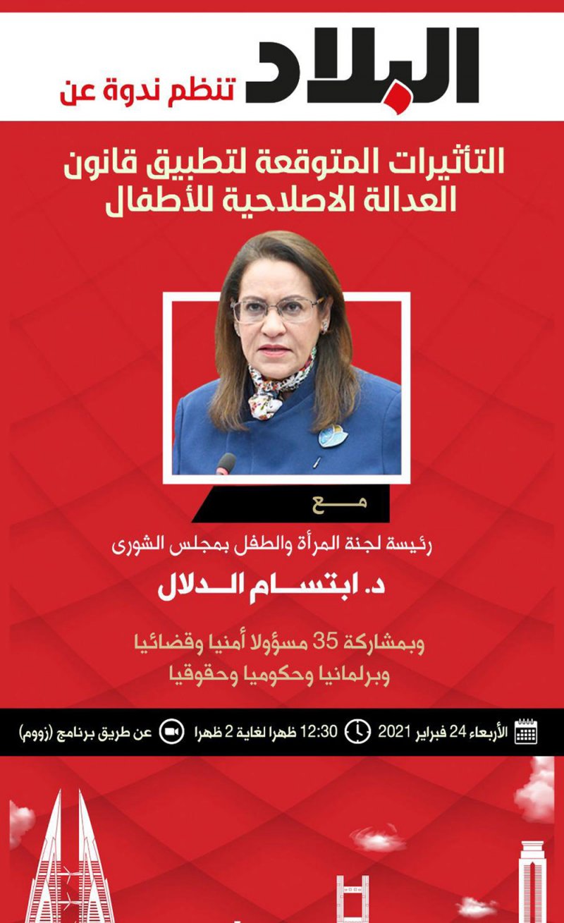 35 مسؤولا برلمانيا وأمنيا وحقوقيا وقضائيا بندوة "البلاد" عن قانون العدالة الإصلاحية للأطفال.. وهذه وصلة "زووم"