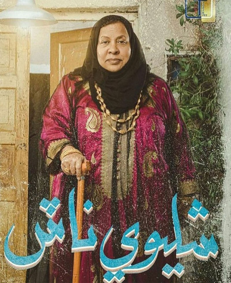 لطيفة المجرن في "شليوي ناش"