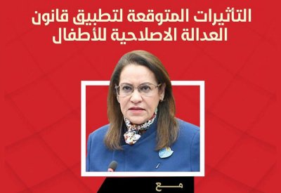 مباشر بالفيديو: انطلاق ندوة تأثيرات قانون العدالة الاصلاحية للأطفال.. تابع مناقشات 37 مسؤولا برلمانيا وأمنيا وحقوقيا وقضائيا