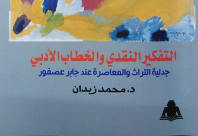 "التفكير النقدي" كتاب حول أفكار جابر عصفور
