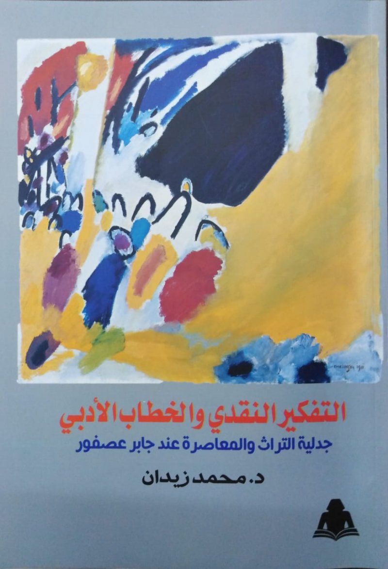 "التفكير النقدي" كتاب حول أفكار جابر عصفور