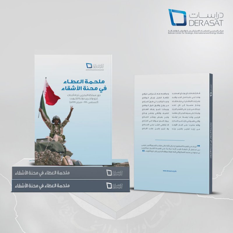 "دراسات" يصدر كتاباً حول دور مملكة البحرين تجاه أحداث غزو وتحرير دولة الكويت