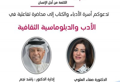 الأدب والدبلوماسية الثقافية بأسرة الأدباء