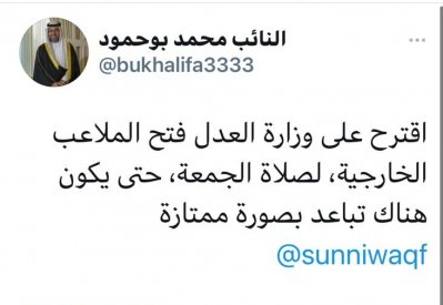 نائب يطالب بتخصيص الملاعب الرياضية لأداء صلاة الجمعة