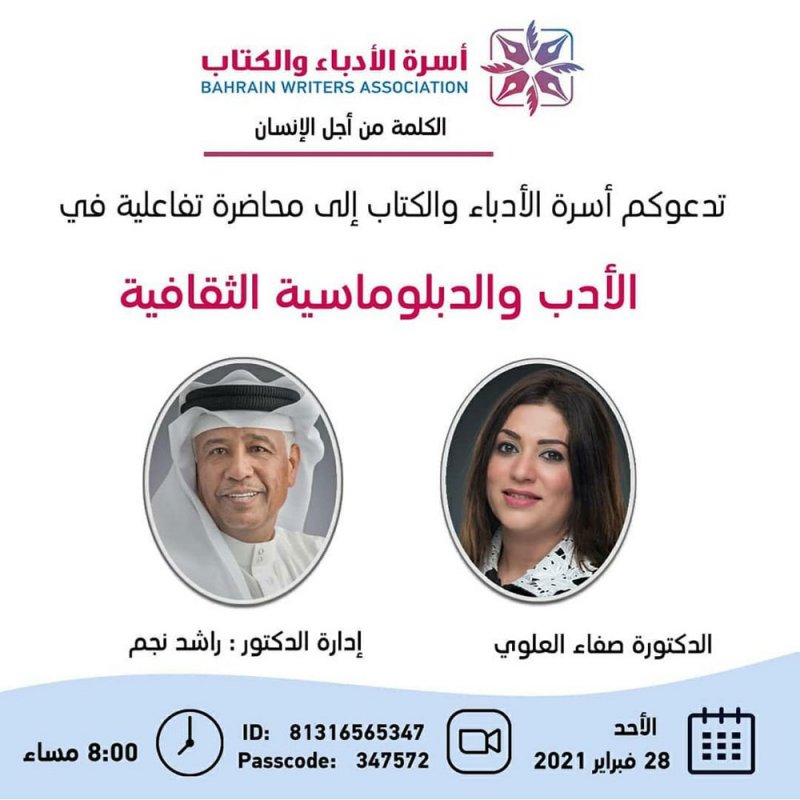 الأدب والدبلوماسية الثقافية بأسرة الأدباء