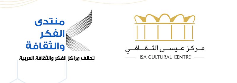 مركز عيسى الثقافي يستضيف ندوة افتراضية حول تأثير جائحة كورونا على النظام العالمي