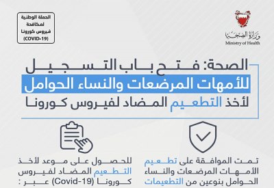 الصحة: فتح باب التسجيل للأمهات المرضعات والحوامل لأخذ تطعيم كورونا