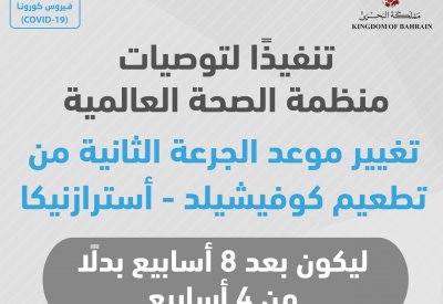 وزارة الصحة تعلن تغيير موعد الجرعة الثانية من تطعيم "كوفيشيلد - أسترازينكا"
