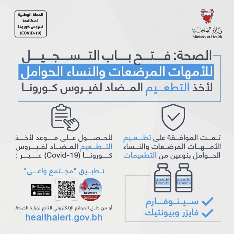 الصحة: فتح باب التسجيل للأمهات المرضعات والحوامل لأخذ تطعيم كورونا