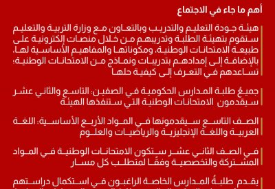 التعاون في تهيئة الطلبة وتدريبهم على طبيعة الامتحانات الوطنية من خلال منصات إلكترونية