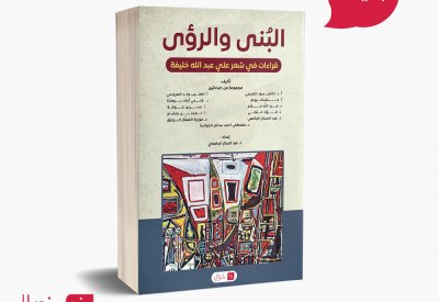 إحتفاء برموز الشعر البحريني الحديث