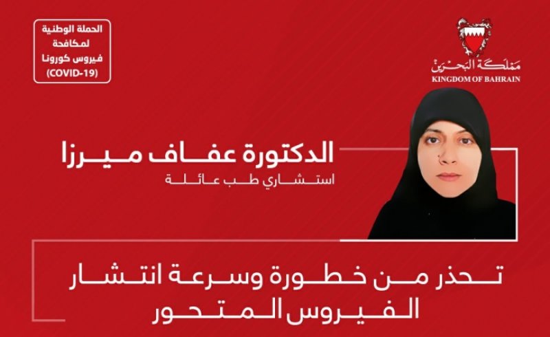 الدكتورة عفاف ميرزا تحذر من خطورة وسرعة انتشار الفيروس المتحور