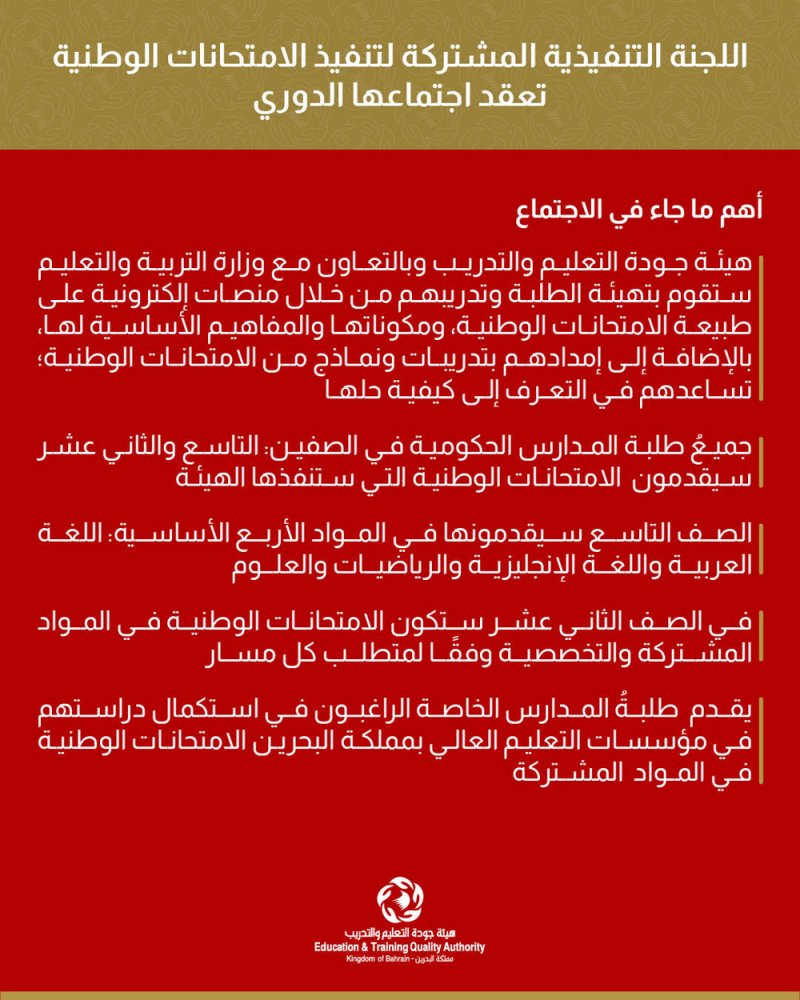 التعاون في تهيئة الطلبة وتدريبهم على طبيعة الامتحانات الوطنية من خلال منصات إلكترونية