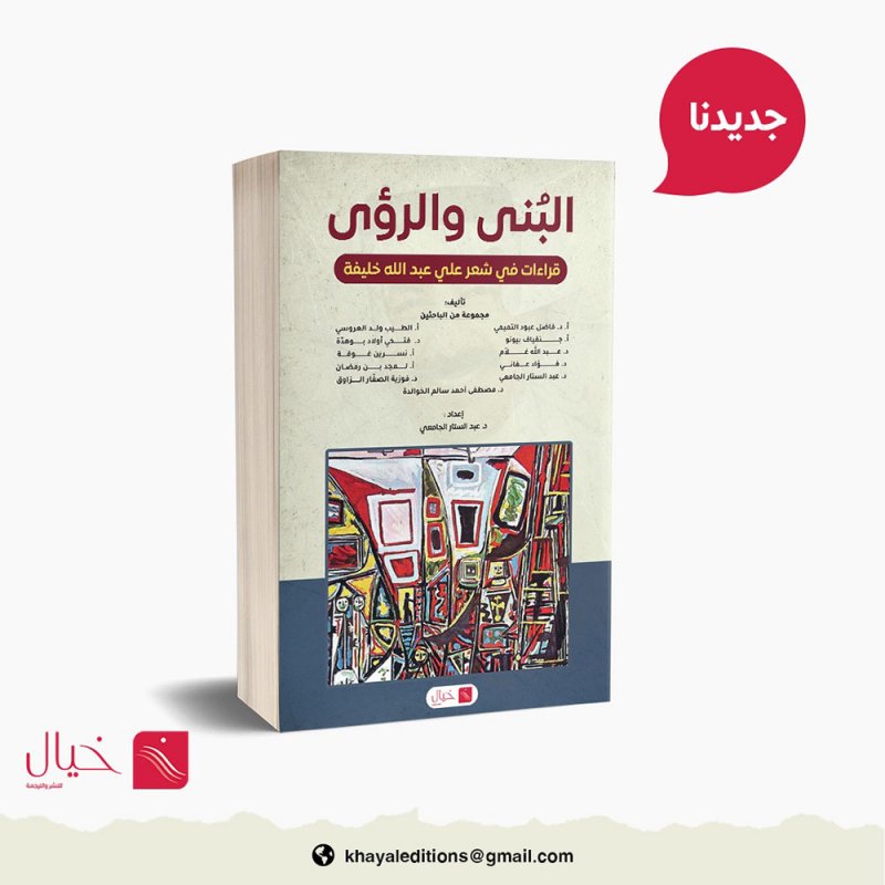 إحتفاء برموز الشعر البحريني الحديث