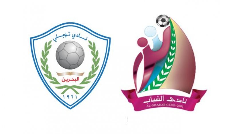 الشباب يواجه توبلي للفوز الثالث.. وينتظر "المعجزة"