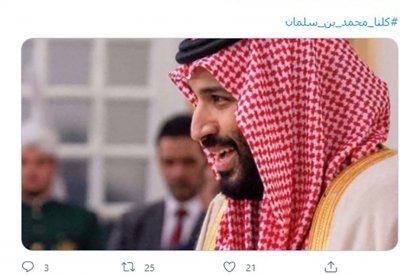 “#كلنا ـ محمد ـ بن ـ سلمان” يتصدر ترند السعودية ودولا أخرى