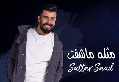 ستار سعد يطلق "مثله ما شفت"