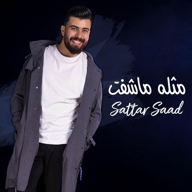 ستار سعد يطلق "مثله ما شفت"