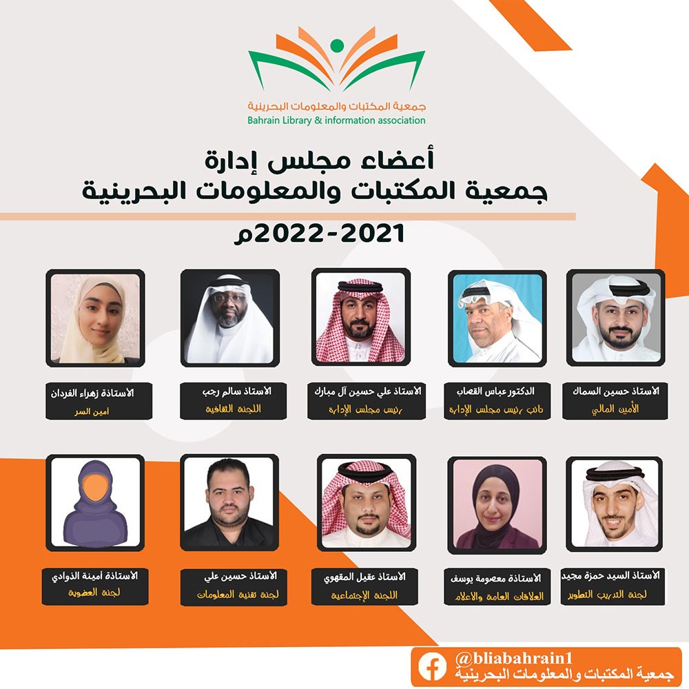 أعضاء مجلس إدارة جمعية المكتبات والمعلومات البحرينية للعام ٢٠٢١-٢٠٢٢م