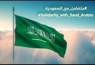 انطلاق عربي ودولي قوي لحملة # متضامن_مع_السعودية