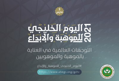 مكتب التربية العربي يدعو للاحتفاء باليوم الخليجي للموهبة والإبداع