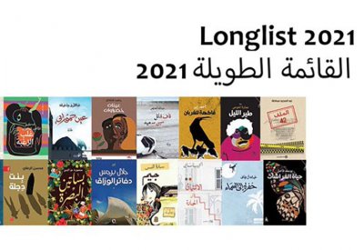 البوكر العربية تكشف عن القائمة القصيرة في 29 مارس
