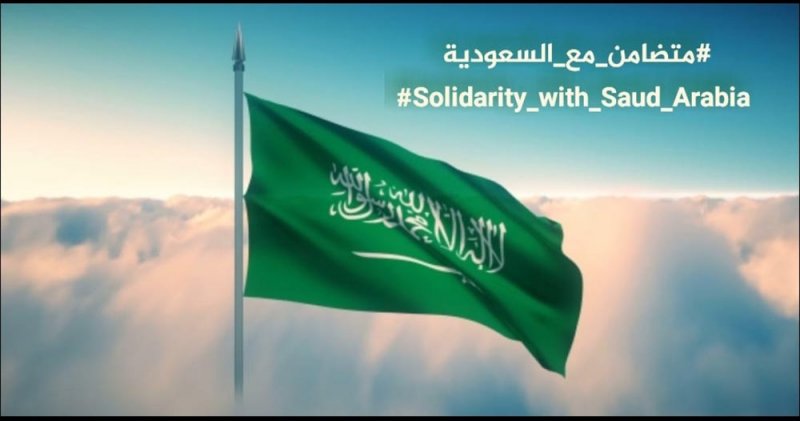 انطلاق عربي ودولي قوي لحملة # متضامن_مع_السعودية