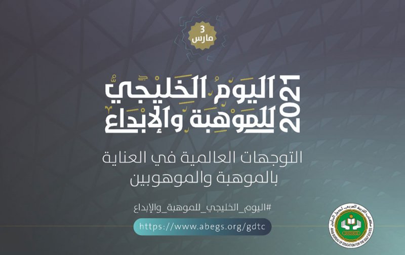 مكتب التربية العربي يدعو للاحتفاء باليوم الخليجي للموهبة والإبداع