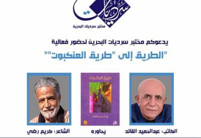 سرديات البحرين تناقش رواية العنكبوت للقائد