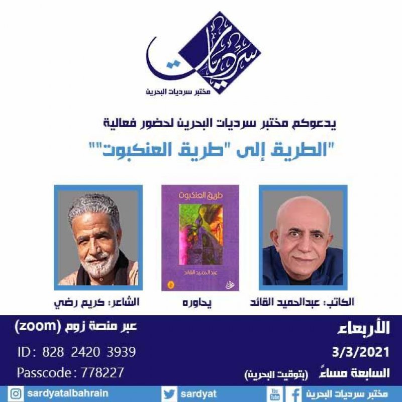 سرديات البحرين تناقش رواية العنكبوت للقائد