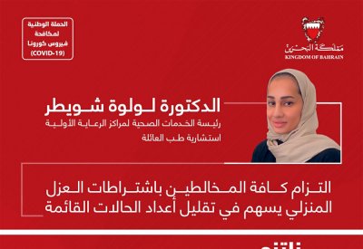 د.لولوة شويطر: التزام كافة المخالطين باشتراطات العزل المنزلي يسهم في تقليل أعداد الحالات القائمة