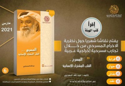 "المسرح.. القلب المشترك للإنسانية" لعبدالله السعداوي