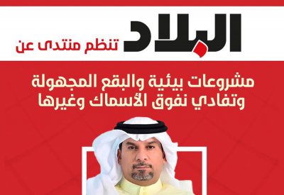 البقع المجهولة بالجنوبية والشرطة البيئية ونفوق الأسماك بمنتدى "البلاد" اليوم.. وهذه الوصلة:
