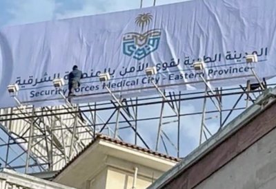 بعد ربع قرن.. مستشفى سعد التخصصي يتحول إلى "قوى الأمن"