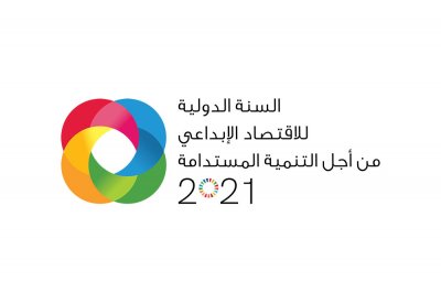 الإمارات تحتفي بالسنة الدولية للاقتصاد الإبداعي من أجل التنمية