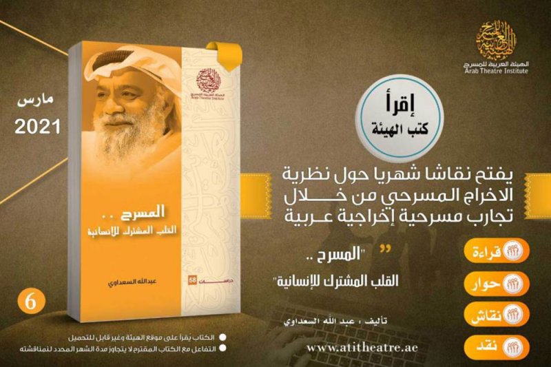 "المسرح.. القلب المشترك للإنسانية" لعبدالله السعداوي