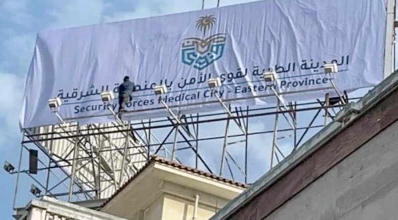 بعد ربع قرن.. مستشفى سعد التخصصي يتحول إلى "قوى الأمن"