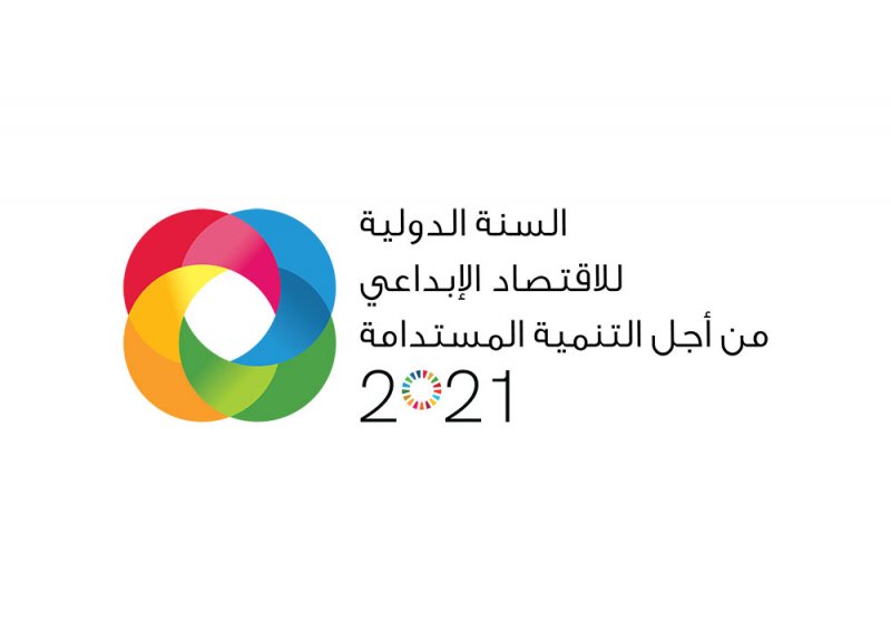 الإمارات تحتفي بالسنة الدولية للاقتصاد الإبداعي من أجل التنمية