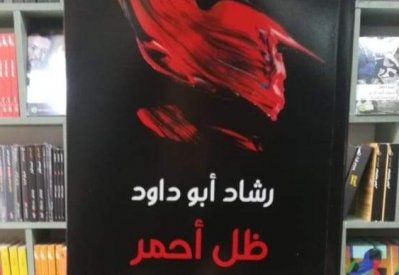 "ظل أحمر".. ومضات مضيئة.. لرشاد أبو داود