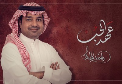 "عهد الحب" بين الشاعرة خيال والفنان راشد الماجد