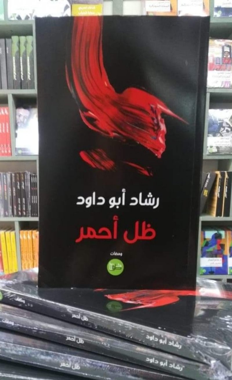 "ظل أحمر".. ومضات مضيئة.. لرشاد أبو داود