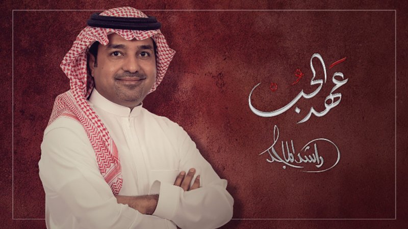 "عهد الحب" بين الشاعرة خيال والفنان راشد الماجد