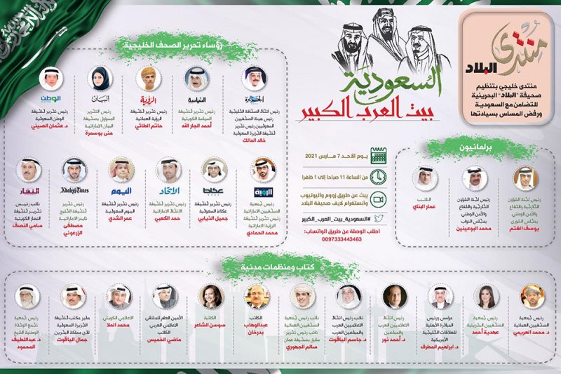 صحيفة البلاد تنظم منتدى خليجي بمشاركة واسعة من صحف خليجية وبرلمانيين وكتاب ومنظمات مدنية بعنوان #السعودية_بيت_العرب_الكبير