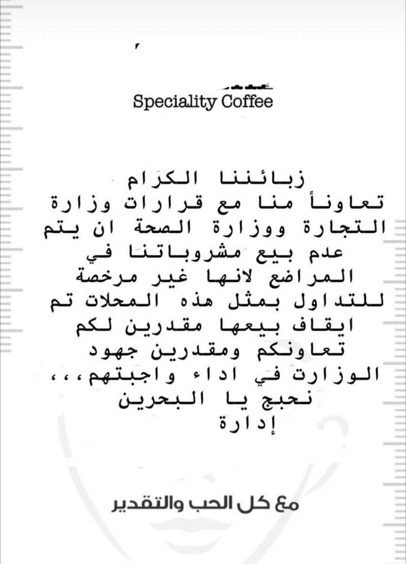 وقف بيع المشروبات في مراضع بمقهى بحريني