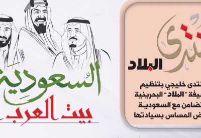 منتدى “البلاد” الخليجي ينطلق اليوم بمشاركة واسعة