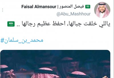 هاش تاق #محمد-بن-سلمان  و # السعودية-العظمى تتصدران ترند “تويتر”