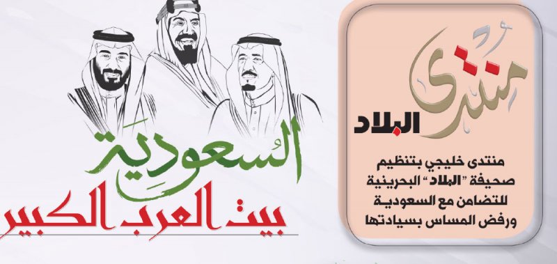 منتدى “البلاد” الخليجي ينطلق اليوم بمشاركة واسعة