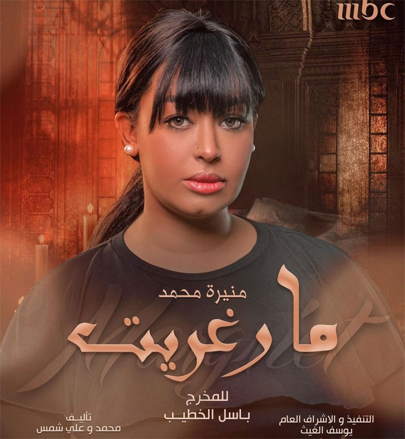 مسلسلات منيرة محمد في رمضان 2021