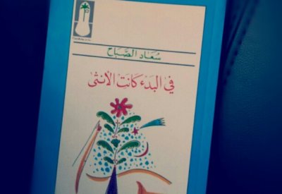 طبعة جديدة من ديوان "فى البدء كانت الأنثى" لـ سعاد الصباح
